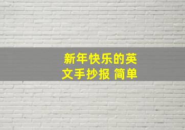 新年快乐的英文手抄报 简单